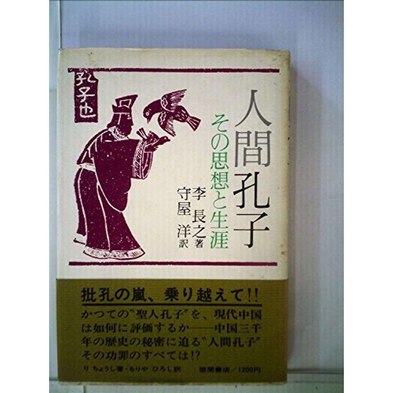 人間孔子?その思想と生涯 (1979年)