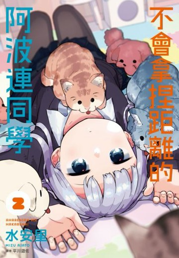 不會拿捏距離的阿波連同學(02)【城邦讀書花園】