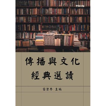 傳播與文化經典選讀