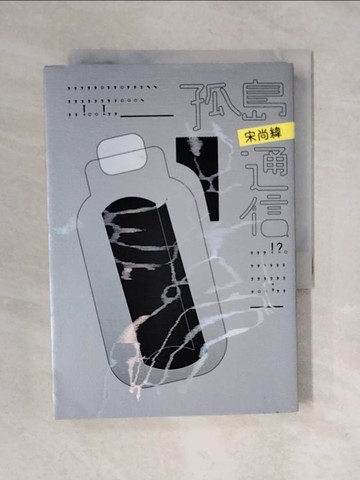 【書寶二手書T6／心靈成長_V4K】孤島通信_宋尚緯