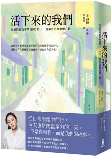 活下來的我們：梨泰院踩踏事故後的319天，創傷告白與療癒之路【城邦讀書花園】