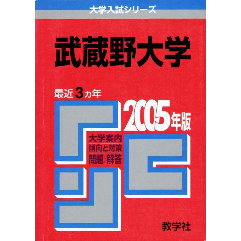 武蔵野大学 (2005年版 大学入試シリーズ)