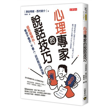 心理專家的說話技巧(2版)：拯救玻璃心！教你不毒舌、不傷人，好好說出真心話