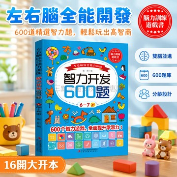桃園出貨✨ 兒童智力開發600題 6至7歲左右腦綜合訓練 大腦潛能啟蒙練習本