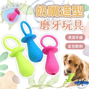 【DC寵物有發票】🐾奶嘴造型磨牙玩具 磨牙耐咬寵物玩具 潔齒狗狗玩具 寵物互動玩具 狗玩具  鈴鐺發聲寵物玩具 A350