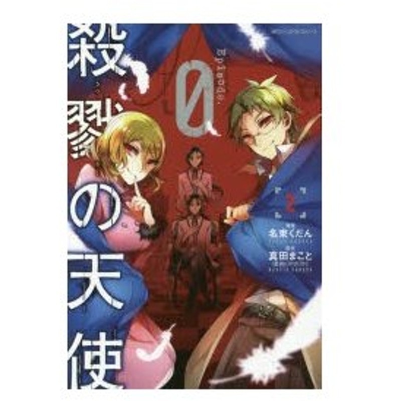 殺戮の天使episode 0 2 名束くだん 漫画 真田まこと 原作 通販 Lineポイント最大0 5 Get Lineショッピング