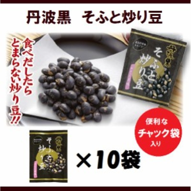 送料無料 丹波黒そふと炒り豆70g 10袋 便利なチャック袋入りの丹波黒豆の煎り豆 生ビールのあてにも 宇治川製茶店 通販 Lineポイント最大1 0 Get Lineショッピング