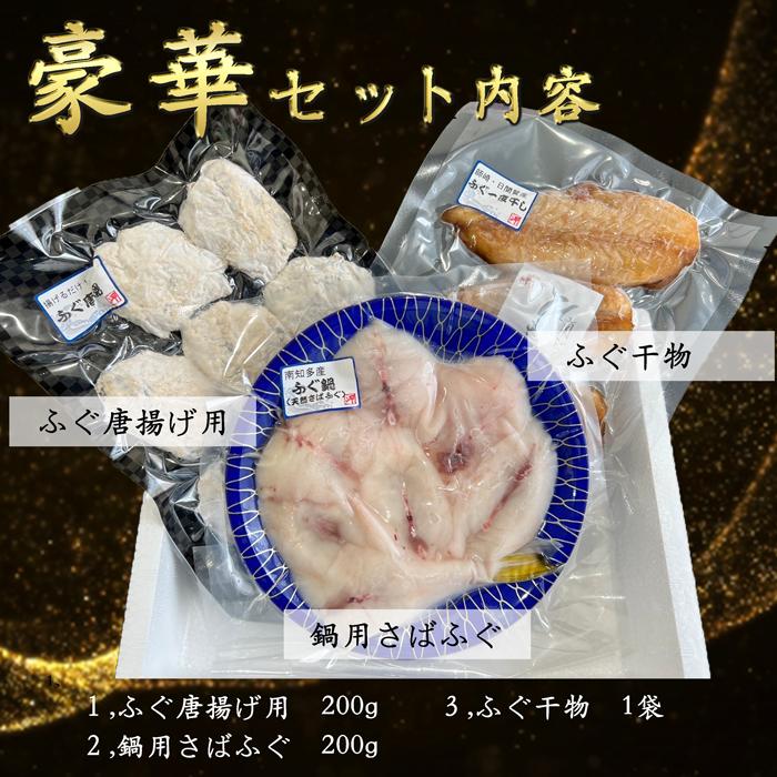 さばふぐセット ３点 ふぐ鍋 ふぐ干物 ふぐ唐揚げ（送料無料）