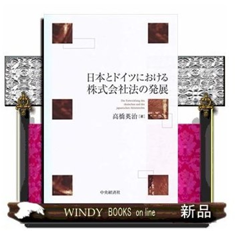 日本とドイツにおける株式会社法の発展 出版社 中央経済社 著者 高橋英治 内容 独日両国の法に通暁する著者が 19世紀以来の両国の 通販 Lineポイント最大0 5 Get Lineショッピング