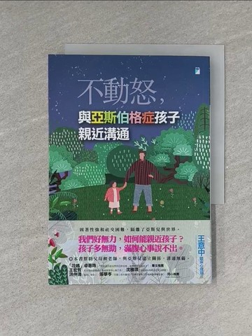 【書寶二手書T3／親子_YEW】不動怒，與亞斯伯格症孩子親近溝通_王意中