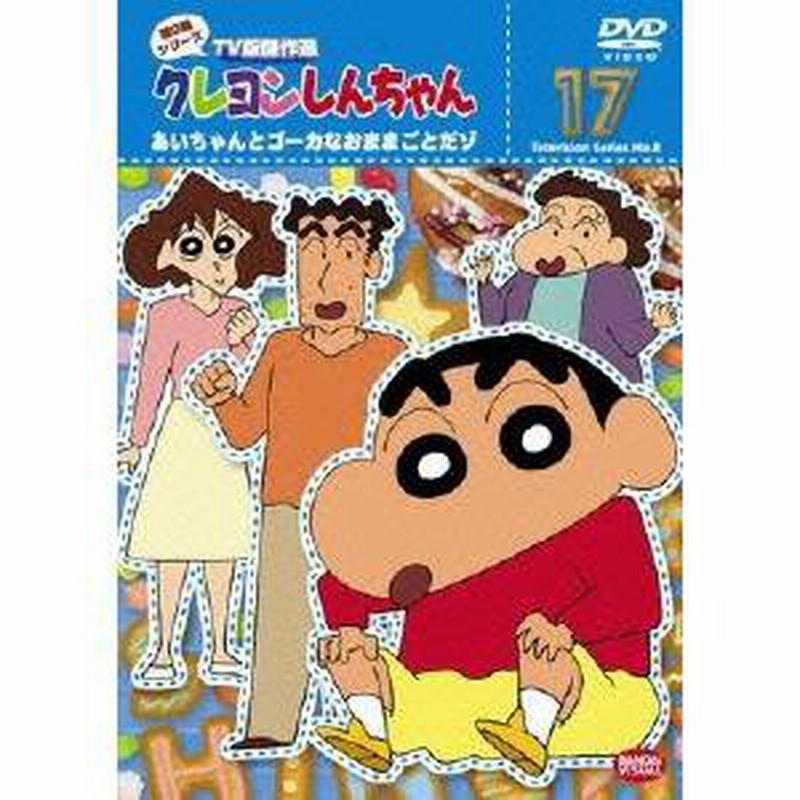 クレヨンしんちゃん Tv版傑作選 第8期シリーズ 17 あいちゃんとゴーカなおままごとだゾ Dvd 通販 Lineポイント最大1 0 Get Lineショッピング