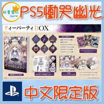 ●秋葉電玩●預購附特典  PS5 慟哭幽光 / CRYMELIGHT 中文限定版 2026年11月5日預計發售