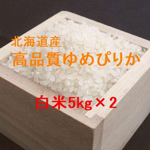 北海道産 高品質ゆめぴりか 白米5kg×2 （令和4年産） 特別販売品