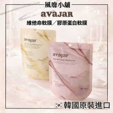韓國 AVAJAR 軟膜粉 面膜粉 軟膜 28g｜維他命軟膜 / 膠原蛋白軟膜