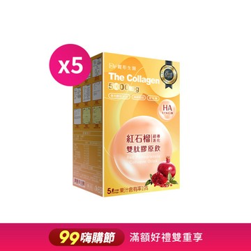 【直播推薦】紅石榴超導進化雙肽膠原飲 x5盒