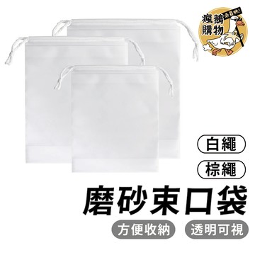 抽繩旅行收納袋 毛巾襪子包裝袋 磨砂收納袋 束口袋 小穿繩袋 塑料防水收納袋 收納袋 收納 出遊袋 磨砂束口袋透明束口袋