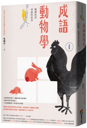 成語動物學【鳥獸篇】：閱讀成語背後的故事【城邦讀書花園】