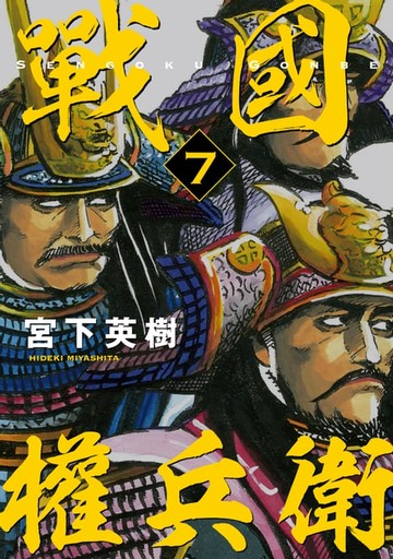 【電子書】戰國權兵衛 (7)