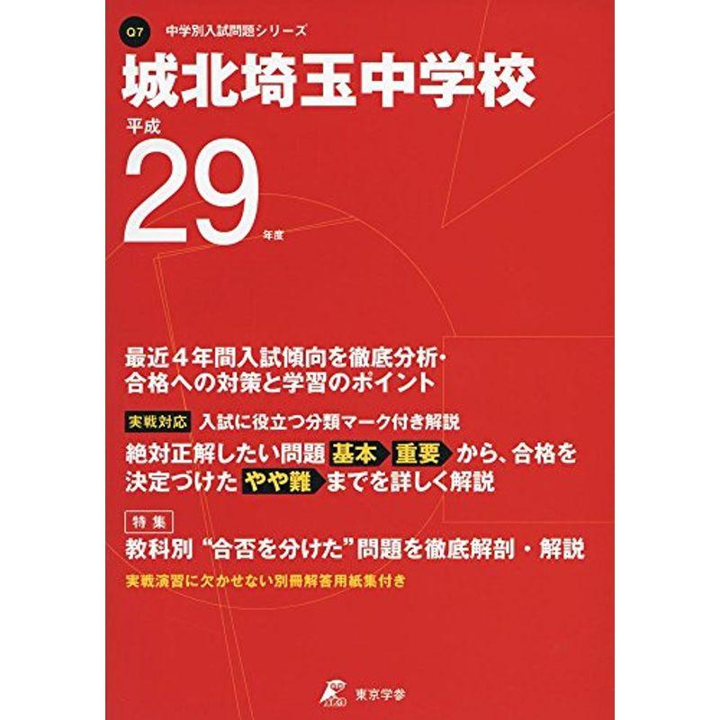 城北埼玉中学校 平成29年度 (中学校別入試問題シリーズ)