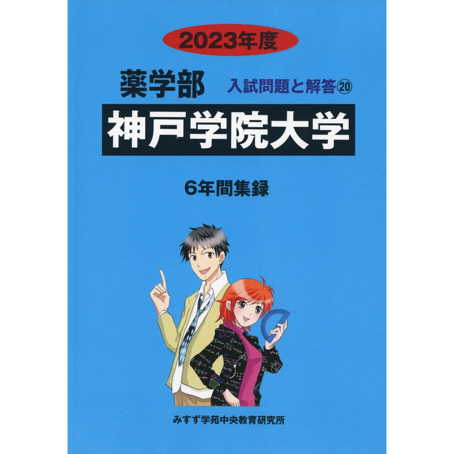 2023年度 私立大学別 入試問題と解答 薬学部 20 神戸学院大学