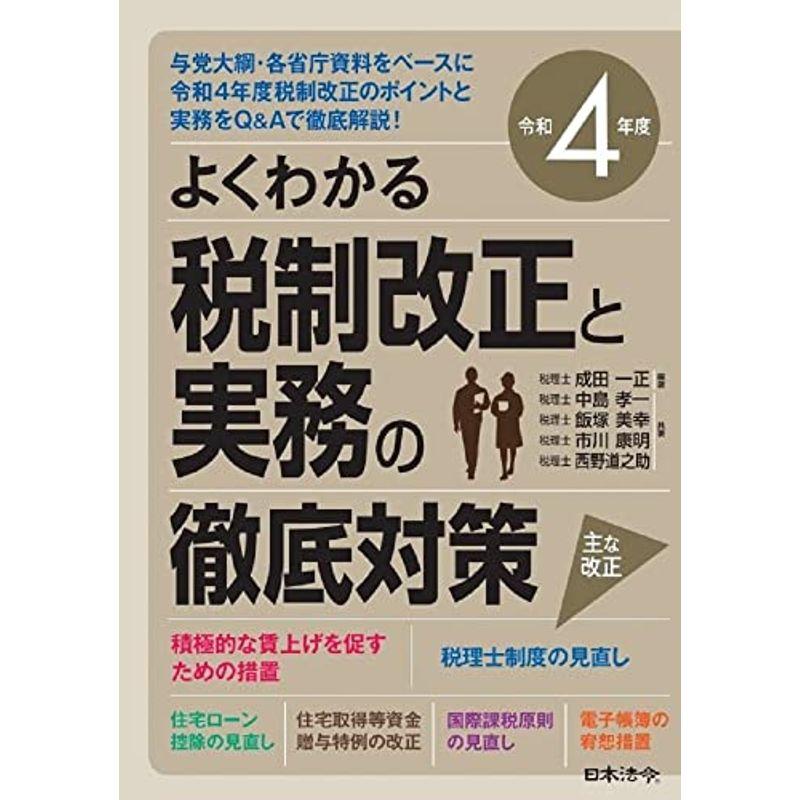 令和4年度 よくわかる税制改正と実務の徹底対策