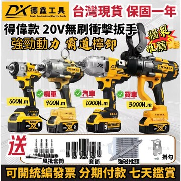 台灣出貨】得偉款 20v 無刷衝擊扳手 電動扳手 鋰電扳手 扭力扳手 大扳手 扳手 強力型衝擊扳手 風炮扳手 電動工具