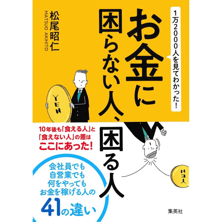 集英社 1万2000人を見てわかった お金に困らない人,困る人