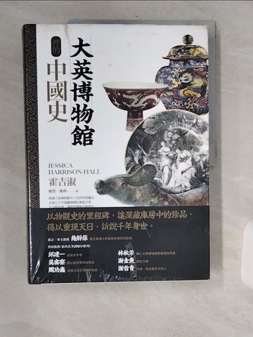 【書寶二手書T6／歷史_TVX】大英博物館裡的中國史_霍吉淑, 拉丹?阿卡巴尼亞, 維內齊雅?珀特, 法赫米達?蘇萊曼, 威廉?哥倫伍德, 澤伊娜?柯林克—霍普, 雅曼婷?美萊特,  顧雯, 謝燕, 苑默文