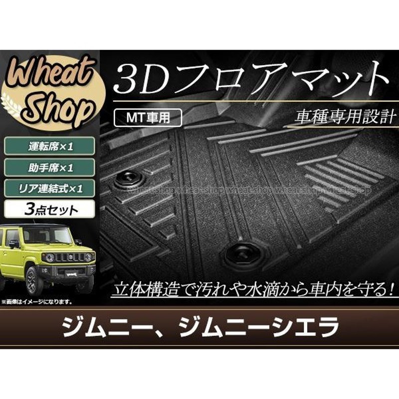 ジムニー ジムニーシエラ JB64W JB74W MT用 3D 立体 フロアマット フロント セカンド 全天候型 防水 泥除け 水洗いOK 足置き設計  通販 LINEポイント最大1.0%GET | LINEショッピング