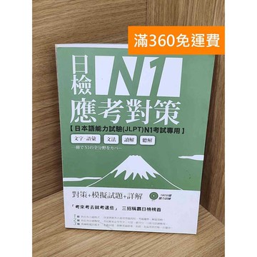 【雷根360免運】【送贈品】日檢N1應考對策 #八成新 #八成新【PQF1032.8】