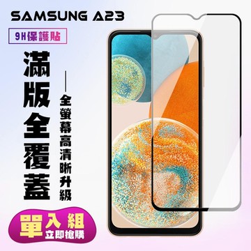 三星 A23 保護貼 滿版黑框高清手機保護貼(三星 A23 保護貼 鋼化膜)