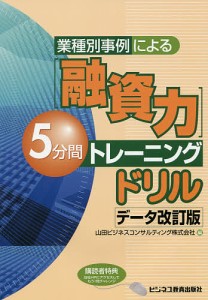 業種別事例による 5分間トレーニングドリル 山田ビジネスコンサルティング株式会社 編