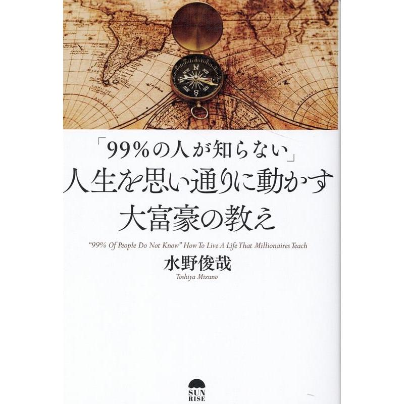 99%の人が知らない 人生を思い通りに動かす大富豪の教え 水野俊哉