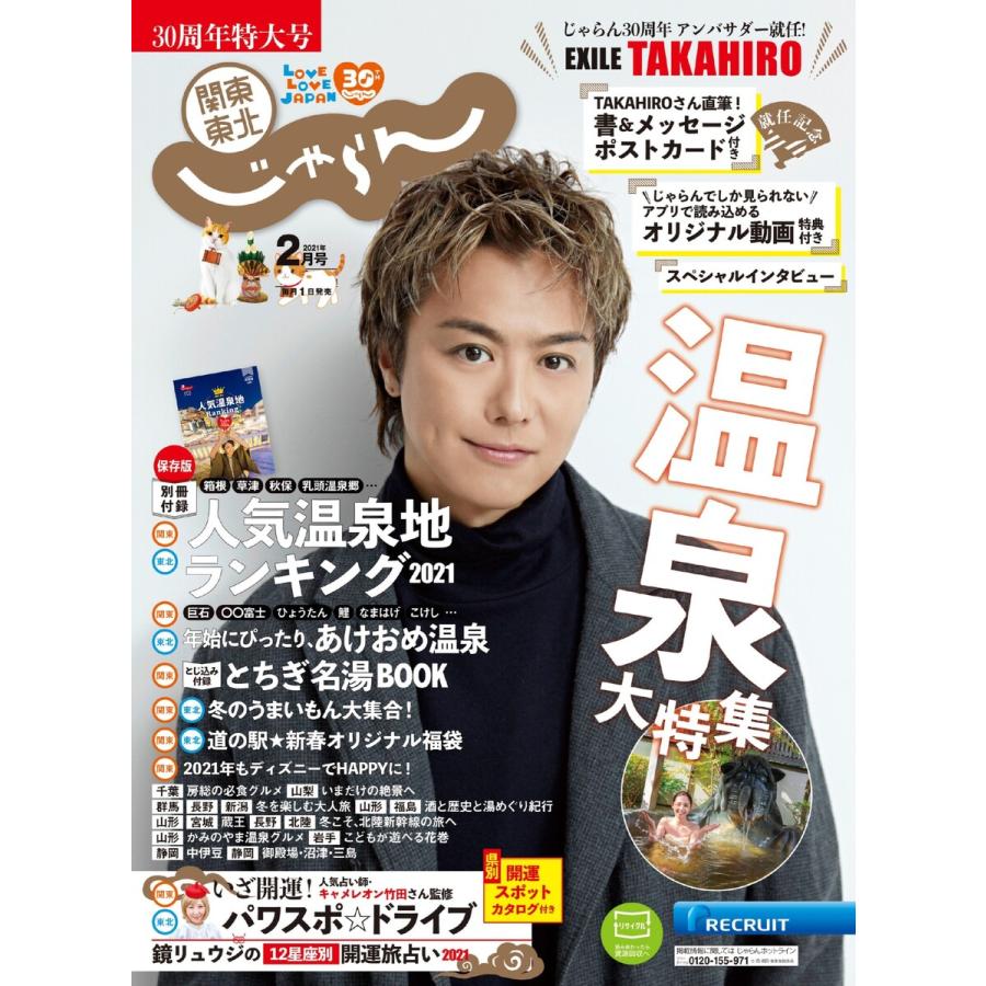 関東・東北じゃらん 2021年2月号 電子書籍版   関東・東北じゃらん編集部