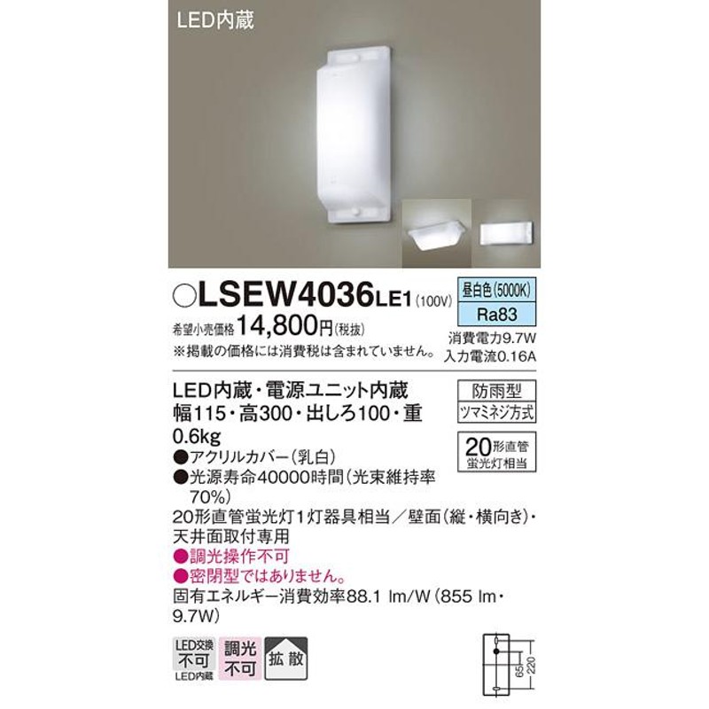 panasonic パナソニック 屋外用ライト 勝手口灯 天井直付型・壁直付型 LED 拡散タイプ 防雨型 LSEW4036LE1  LINEショッピング