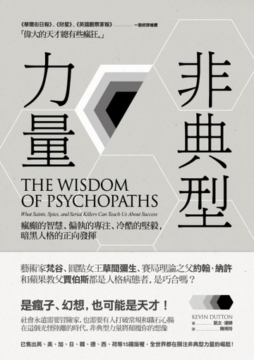 非典型力量：瘋癲的智慧、偏執的專注、冷酷的堅毅，暗黑人格的正向發揮[二手書_良好]