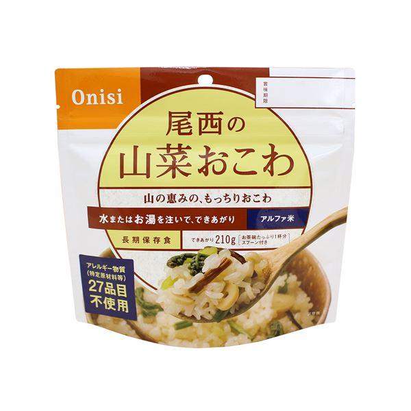 〔尾西食品〕 アルファ米 保存食 〔山菜おこわ 100ｇ×50個セット〕 日本災害食認証 日本製 〔非常食 アウトドア 備蓄食材〕〔代引不可〕