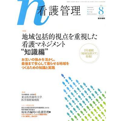 看護管理(８　２０１５　Ｖｏｌ．２５　Ｎｏ．８) 月刊誌／医学書院