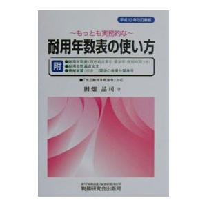 もっとも実務的な耐用年数表の使い方／田畑晶司