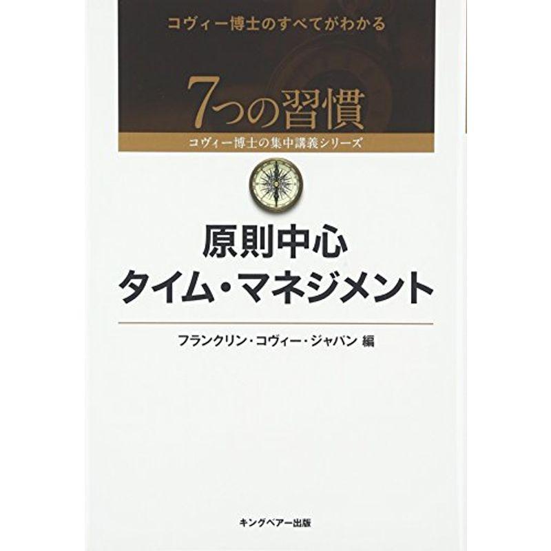 原則中心タイム・マネジメント (7つの習慣?コヴィー博士の集中講義シリーズ)