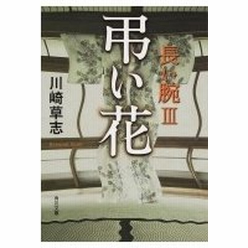 弔い花 長い腕 3 角川文庫 川崎草志 文庫 通販 Lineポイント最大0 5 Get Lineショッピング