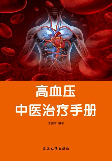 【電子書】高血压中医治疗手册