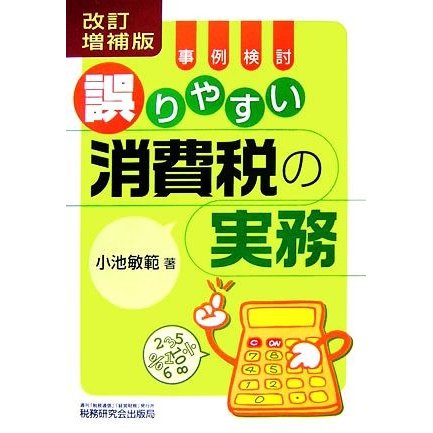 事例検討／誤りやすい消費税の実務／小池敏範