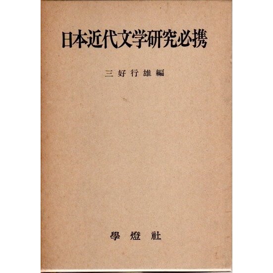 日本近代文学研究必携