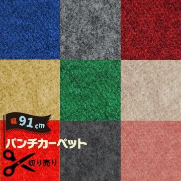 パンチカーペット 長さ1mからの切り売り 量り売り 910mm幅 防炎