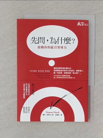 【書寶二手書T1／財經企管_SZF】先問,為什麼?啟動你的感召領導力_賽門．西奈克