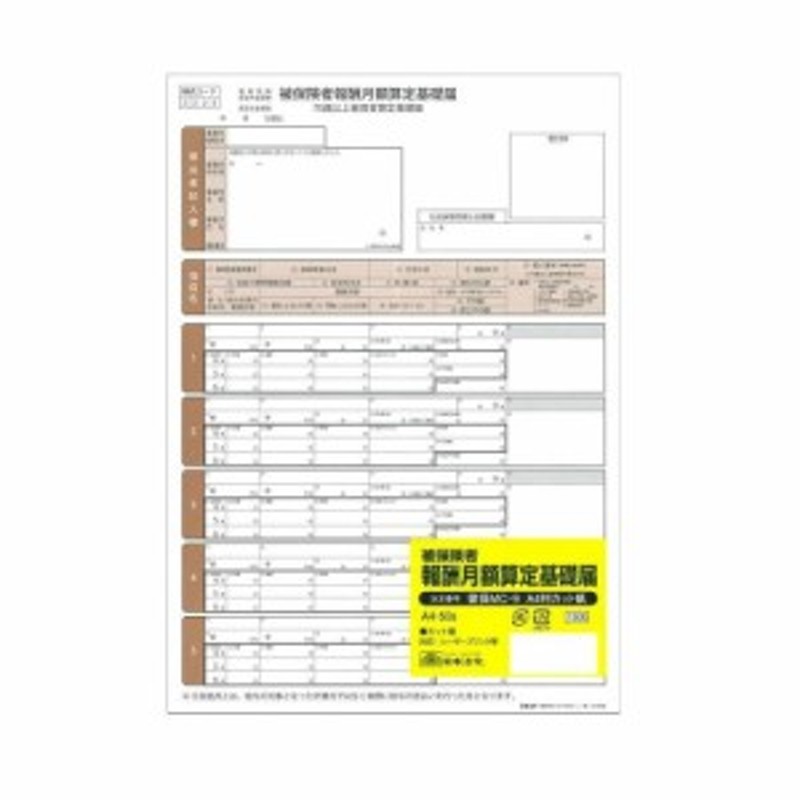 日本法令 健保MC-9 A4判カット紙/被保険者報酬月額算定基礎届 通販 LINEポイント最大8.0%GET | LINEショッピング