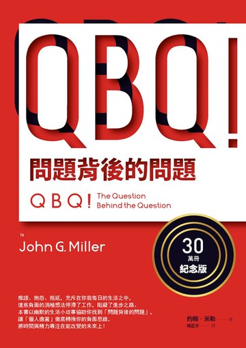 【電子書】QBQ！問題背後的問題（30萬冊紀念版）
