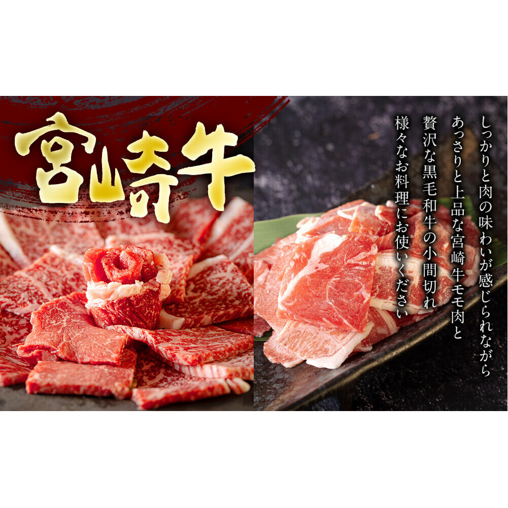 宮崎牛 モモ 焼肉 400g ＆ 宮崎県産 和牛 小間切れ 100g 冷凍 内閣総理大臣賞受賞 国産 牛肉 送料無料 こま BBQ バーベキュー キャンプ 贈り物 ミヤチク ギフト プレゼント 牛丼