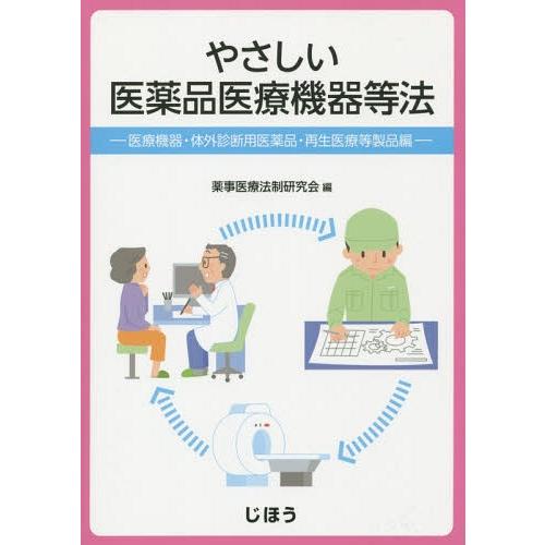 やさしい医薬品医療機器等法 医療機器・体外診断用医薬品・再生医療等製品編